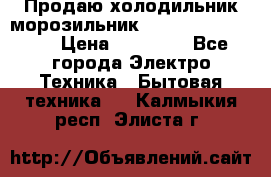  Продаю холодильник-морозильник toshiba GR-H74RDA › Цена ­ 18 000 - Все города Электро-Техника » Бытовая техника   . Калмыкия респ.,Элиста г.